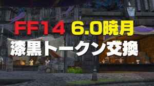 FF14 パッチ6.0  漆黒各種トークン交換窓口