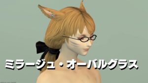 FF14 ミラージュ・オーバルグラス 暁月6.0ゴールドソーサーMGP交換品