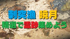 FF14 暁月6.0 漁師(刺突漁)精選で「暁月の霊砂」「巨海の霊砂」を採集