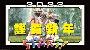 謹賀新年 2022年