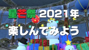 FF14 「星芒祭と小さなイエティ」クエストをやって「ルディ・幻栗斎」ゲット♪ 2021年