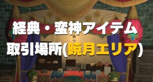 FF14 暁月6.0(6.05) トークン「経典・天文」装備  極武器・アイテム交換場所
