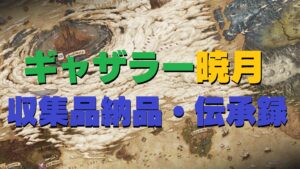 FF14 暁月6.0 クラフター・ギャザラー「収集品」納品・「伝承録」交換場所