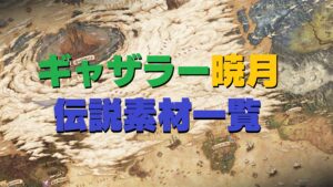 FF14 暁月6.0 伝説・刻限(霊砂)素材の採集場所と時間一覧