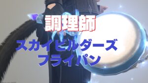 FF14 光り輝く調理 主道具「スカイビルダーズ・フライパン」