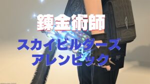 FF14 光る輝く錬金 主道具「スカイビルダーズ・アレンビック」