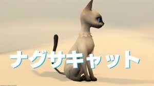 FF14 ミニオン ナグサキャット