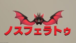 FF14 ミニオン ノスフェラトゥ