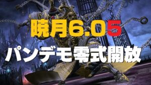 FF14 6.05 「零式」万魔殿パンデモニウム：辺獄編 開放場所・報酬など