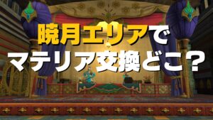 FF14 不活性花弁状クラスター 不活性樹枝状クラスター   暁月エリア交換場所