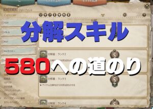 FF14 暁月6.0 分解スキル580まで上げてみた