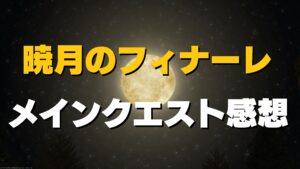 FF14 暁月6.0 メインクエスト感想