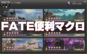 FF14 FATEで便利なレベルシンク・マウント・相乗りマクロ