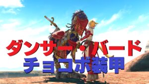 FF14 ダンサー・バード 【チョコボ装甲】