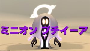 FF14 ミニオン プチイーア