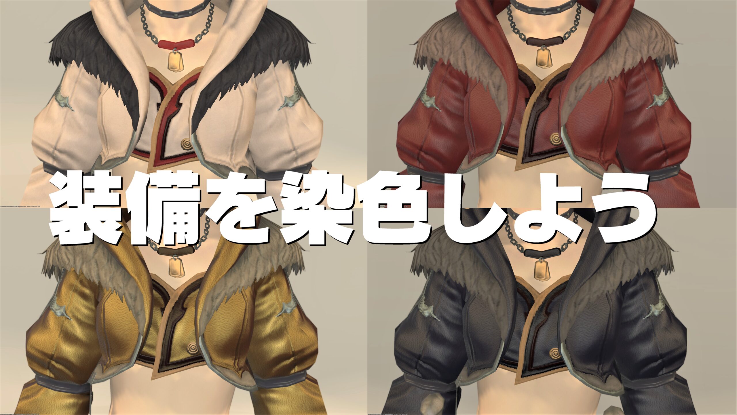 Ff14 装備品の色を変更 染色した装備を元の色にする うさねこ散歩