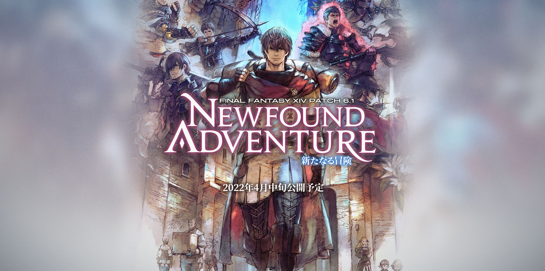 Ff14 パッチ6 1 終末から世界を救った 光の戦士たちの 新たなる冒険 22年４月中旬公開予定 うさねこ散歩