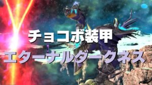 FF14 エターナルダークネス・バード 【チョコボ装甲】