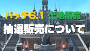 FF14 土地購入仕組みの疑問 抽選販売方式とは！？  パッチ6.1