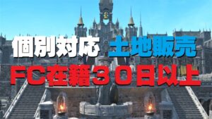 FF14 フリーカンパニー(FC)に所属してから30日以上経過の条件について「6.1土地追加」「エンピレアム」