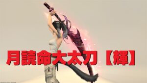 FF14 月読命大太刀【輝】 と 2人(ペア)で極ツクヨミ攻略（制限解除）