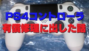 PS4 DUALSHOCK4 「修理金額・出し方・期間」は!? コントローラ在庫がないので修理に出した過程・結果