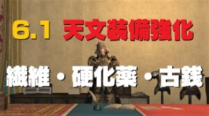 FF14 天文武器・装備強化「星戦の強化繊維・星戦の硬化薬・神域の古銭」モブハン・アラルレでアイテム入手可能に
