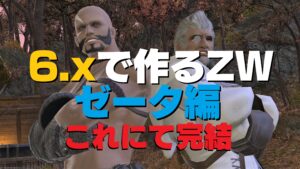 FF14 パッチ6.xで作るZW完結 ナイト編 第8段階目  エクスカリバー・イージスシールドゼータ【ゾディアックウェポン】