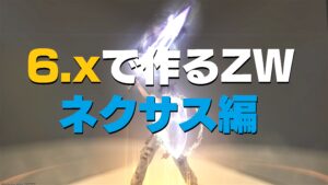 FF14 パッチ6.xで作るZW ナイト編 第6段階目 ネクサスへ【ゾディアックウェポン】絶霊化して輝き集めをやろう