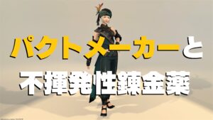 FF14 暁月6.1「不揮発性錬金薬」金策にもなる!? ギャザクラ装備「パクトメーカー」製作に必要数は?