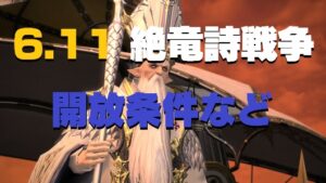 FF14 パッチ6.11 「絶竜詩戦争」開放条件・場所など