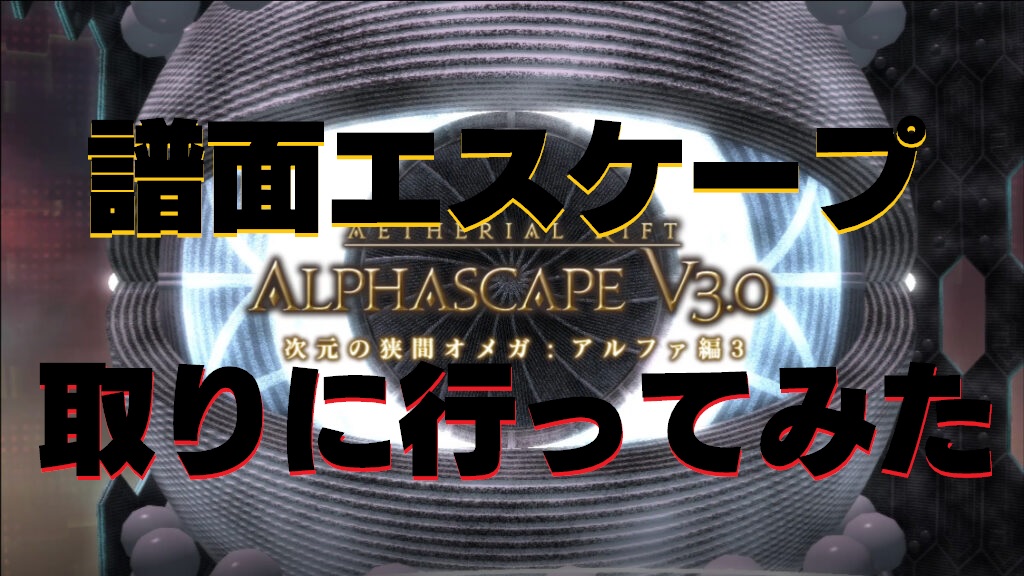 Ff14 オーケストリオン譜 エスケープ を２人 ペア でアルファ編3に取りに行ってみた うさねこ散歩