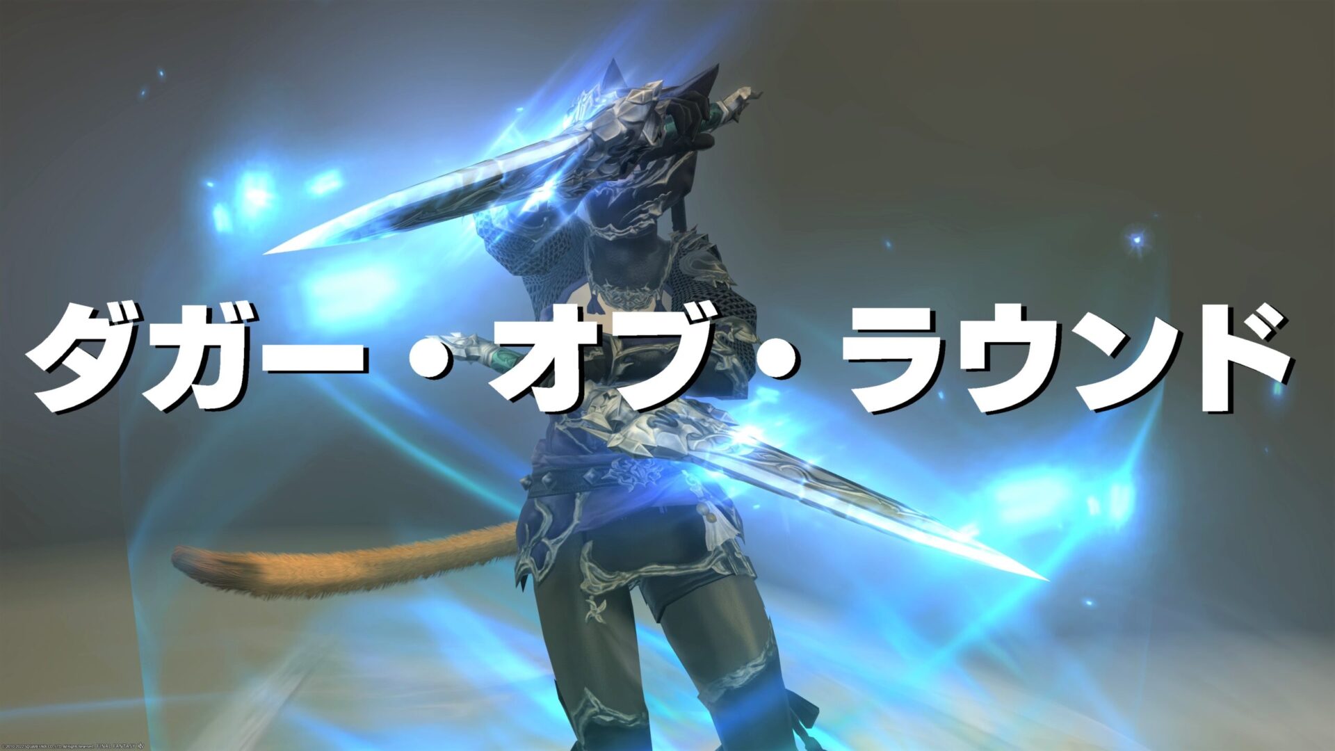 Ff14 忍者 光り輝く武器 ダガー オブ ラウンド うさねこ散歩