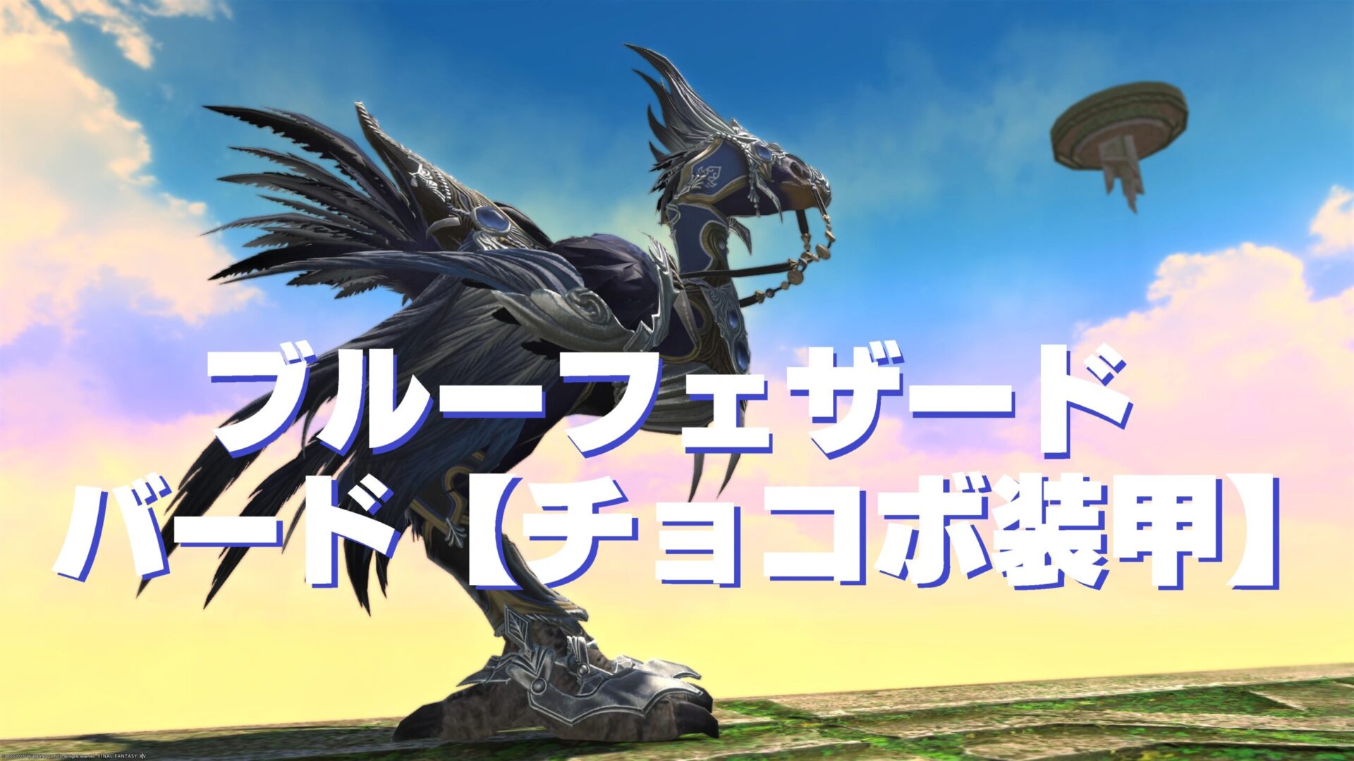 Ff14 ブルーフェザード バード チョコボ装甲 うさねこ散歩