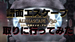 FF14 オーケストリオン譜「エスケープ」を２人(ペア)でアルファ編3に取りに行ってみた