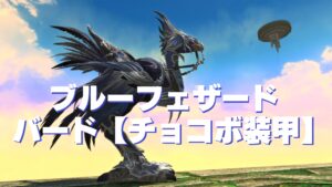 FF14 ブルーフェザード・バード【チョコボ装甲】