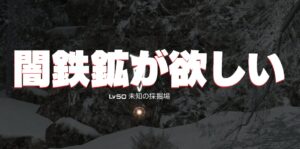 FF14 闇鉄鉱 採掘(時間)場所・ヴォイドマンドレイクと交換 入手方法