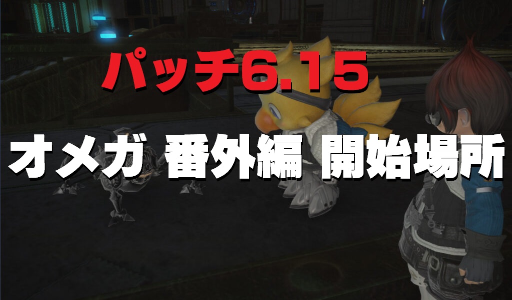 Ff14 6 15 次元の狭間オメガ 番外編 開放場所 うさねこ散歩
