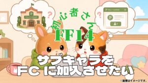 FF14 サブキャラを同一アカウントのソロFCに加入させる方法｜自分のFCに入れる手順