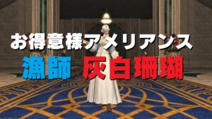 FF14  アメリアンス 漁師 お得意様 灰白珊瑚