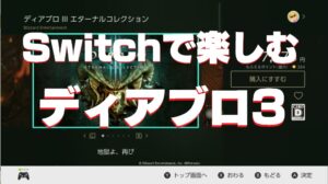 Switch 「ディアブロ III エターナルコレクション」インターネットオンライン協力プレイで遊んでます♩