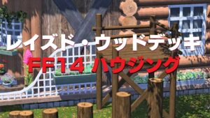 FF14 レイズド・ウッドデッキ ハウジング庭具