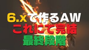 FF14 パッチ6.xで作るAW 人造精霊の相棒(最終段階)【アニマウェポン】