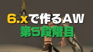 FF14 パッチ6.xで作るAW 人造精霊は開花する(第5段階目)【アニマウェポン】
