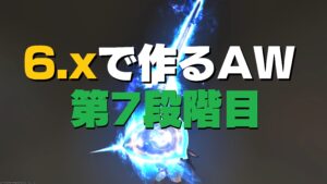 FF14 パッチ6.xで作るAW 人造精霊は咲き誇る(第7段階目)【アニマウェポン】