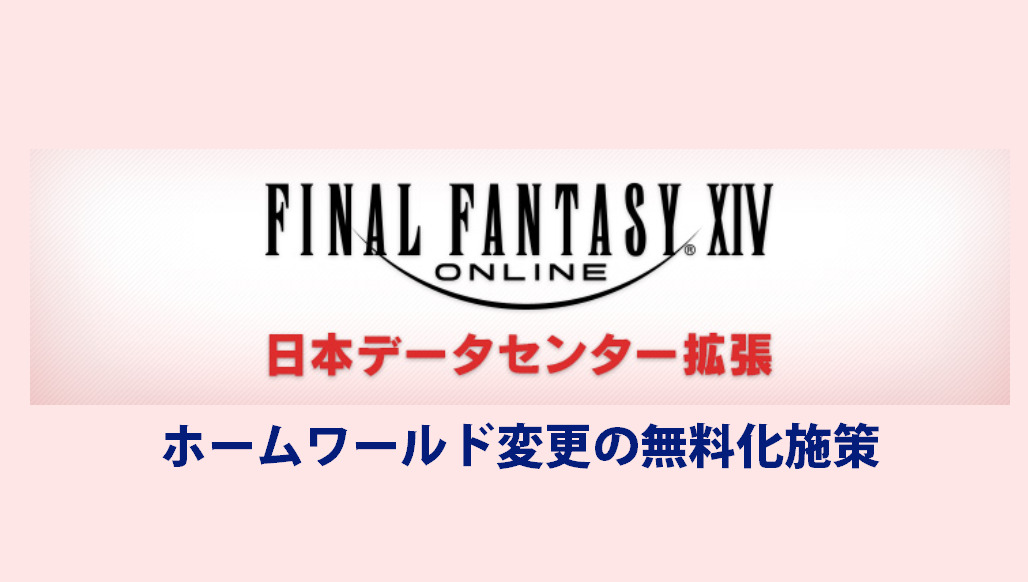 Ff14 6 18ホームワールド変更無料化施策 日本データセンター うさねこ散歩 Ff14 6 18ホームワールド変更無料化施策 日本データセンター うさねこ散歩