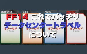 FF14「データセンタートラベル」で何ができるの？ やり方は？ patch6.18