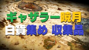 FF14 暁月6.x ギャザラー白貨(収集品)集めの採集場所と時間一覧