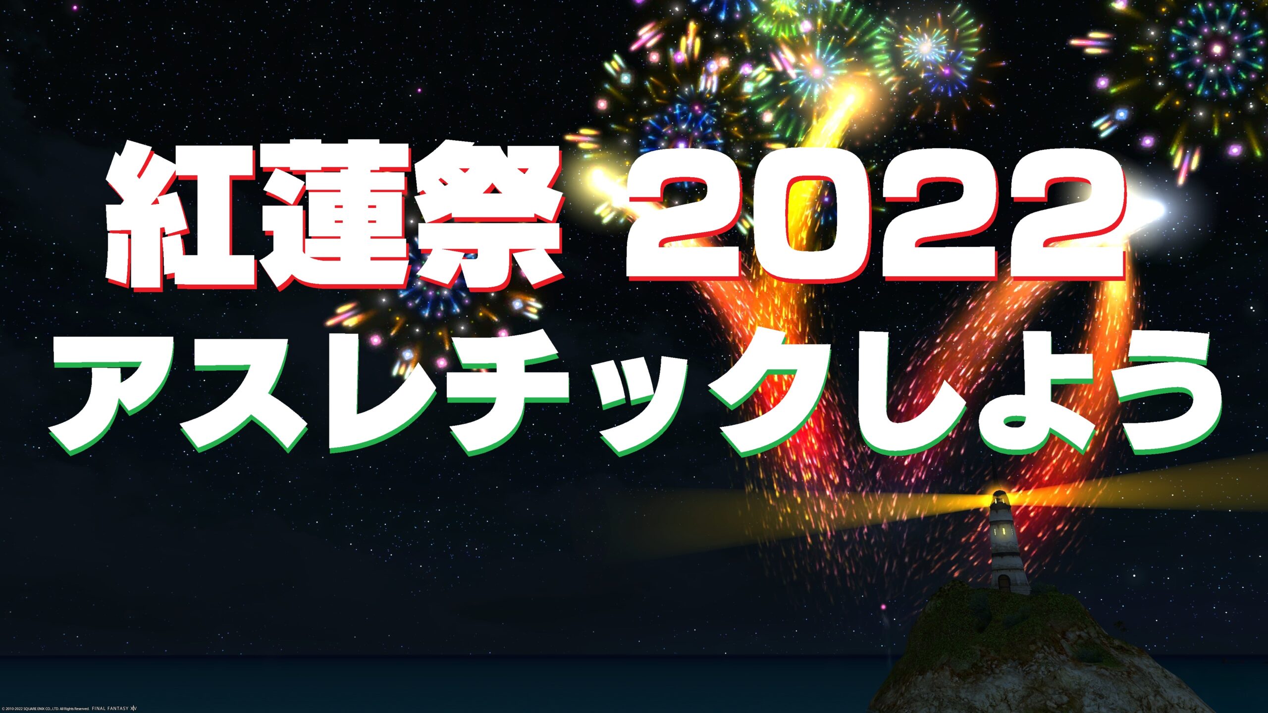 Ff14 サマーサンセット水着装備ゲット 紅蓮祭と帰ってきた常夏の魔城 紅蓮祭と再出発の一歩 やってみた 22年 うさねこ散歩