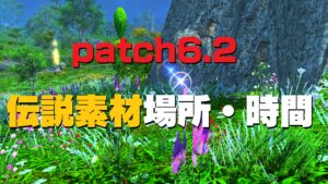 FF14 暁月6.2 6.3 伝説素材・収集品(精選)の採集場所と時間一覧